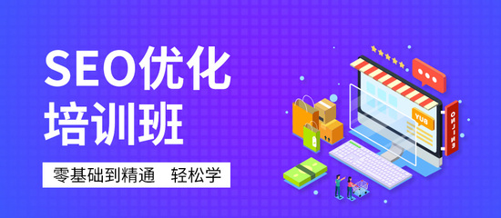 深圳SEO網(wǎng)站優(yōu)化推廣課程 掌握營銷利器，驅(qū)動業(yè)務(wù)增長